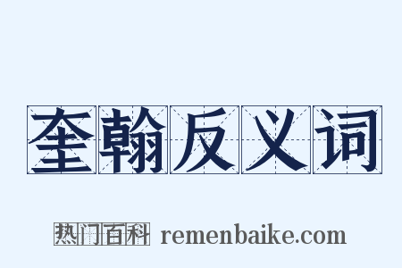 奎翰反义词是什么意思的图片